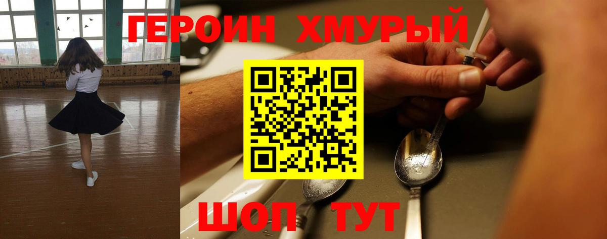 ГЕРОИН хмурый Реутов